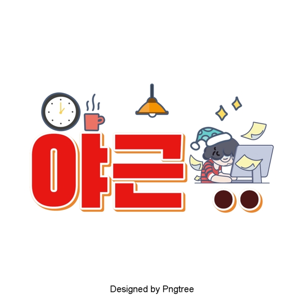 韩国卡通夜景是亮银常用的字体