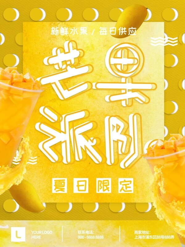 芒果派对甜品冷饮促销海报