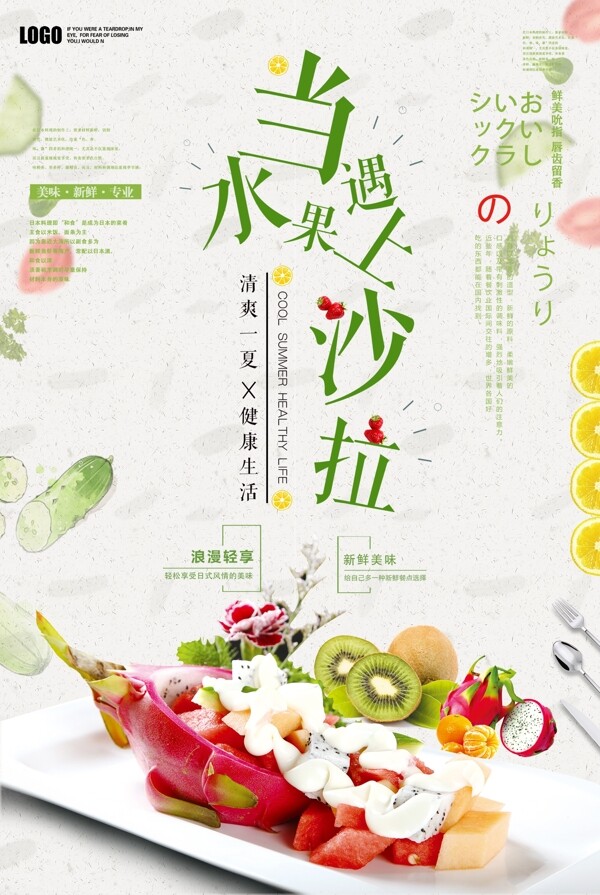 小清新水果沙拉餐饮海报