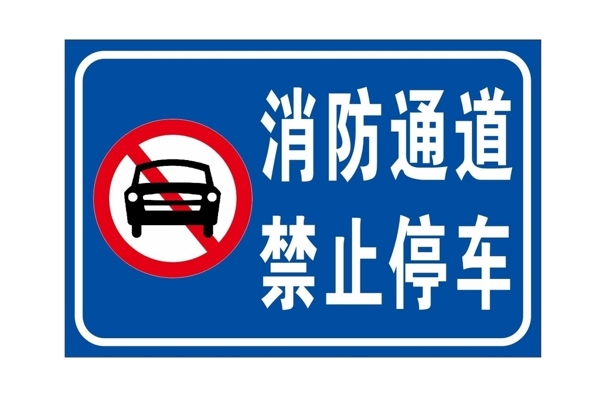 消防通道禁止通行