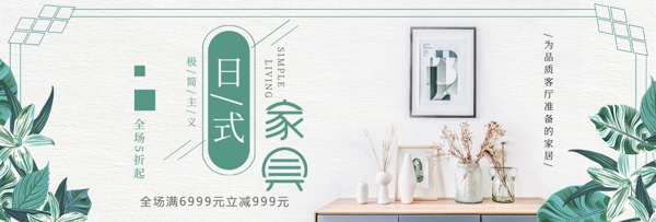 绿色简约清新日式家具家装淘宝banner电商海报