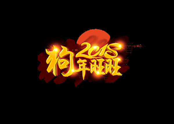 2018狗年旺旺艺术字