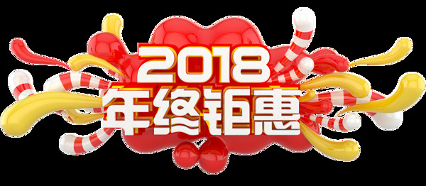 2018新年促销png元素