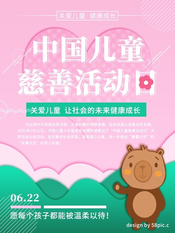 粉绿清新卡通中国儿童慈善活动日公益海报