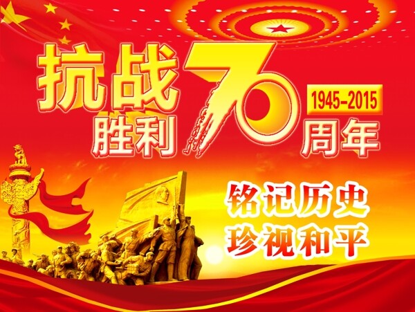 抗战胜利70周年图片