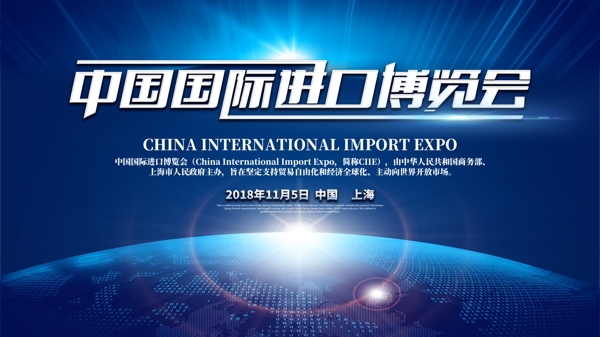科技风中国国际进口博览会宣传展板