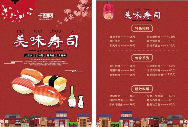 原创日式风美味寿司菜单宣传单页