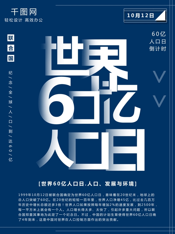 大气蓝色世界60亿人口日节日海报