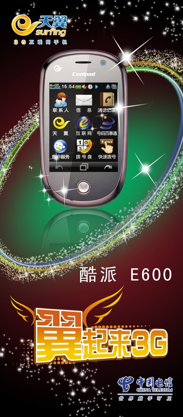 中国电信天翼翼起来3g3g手机手机广告图片