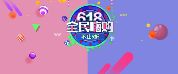 618淘宝年中大促海报banner