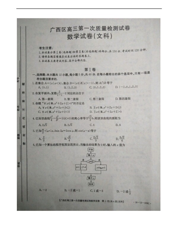 数学人教新课标A版广西区2016届上学期第一次质量检测文试题图片版