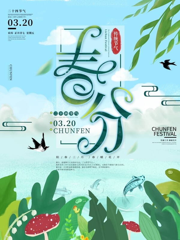 绿色小清新立春分节气节日宣传海