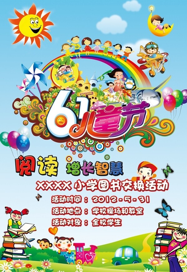 小学图书交换活动海报图片