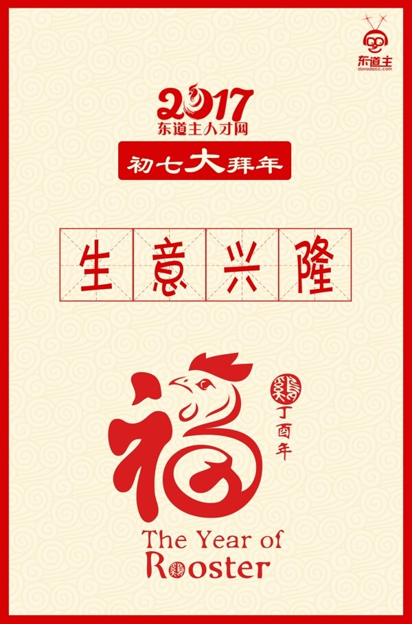 春节海报初一至初七拜年海报