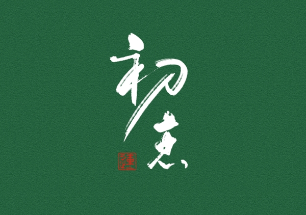 水墨书法字体设计中国风海报设计素材