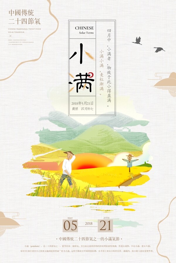 中国传统二十四节气小满海报背景设计