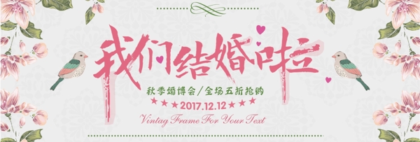 浅粉色浪漫婚礼秋季婚博会电商banner淘宝海报