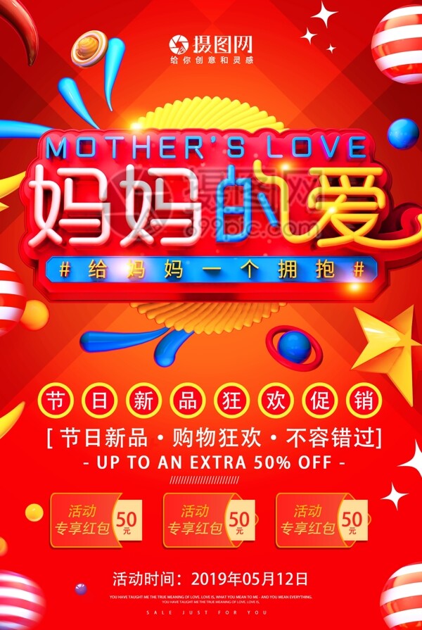 妈妈的爱母亲节节日促销海报