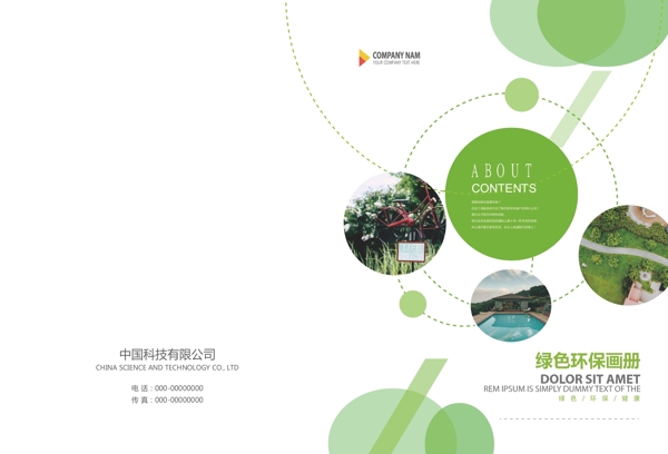 绿色环保科技企业宣传画册