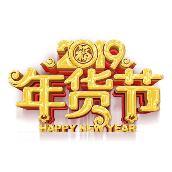 2019年货节立体字设计可商用