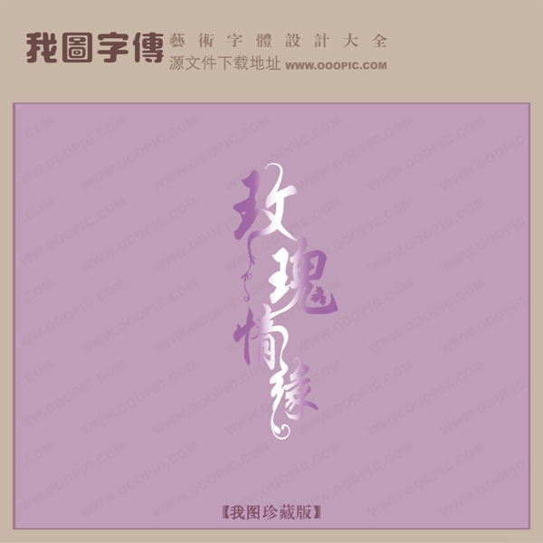 玫瑰情缘创意艺术字艺术字设计