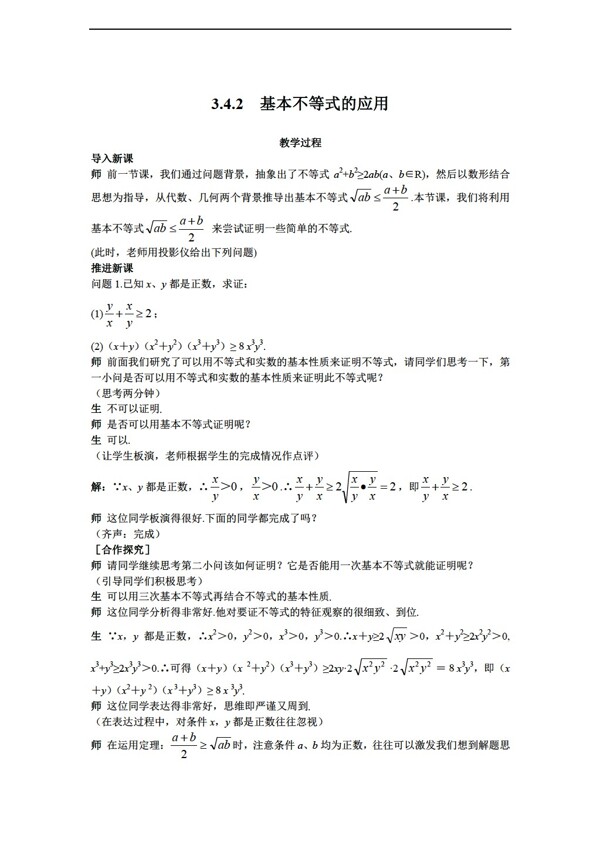 数学苏教版必修五教案3.4.2基本不等式的应用教案2