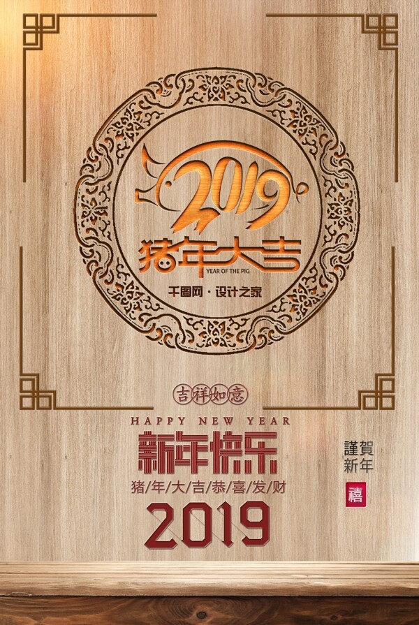 原创中国传统2019新年元旦木雕海报