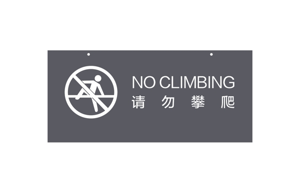 请勿攀爬