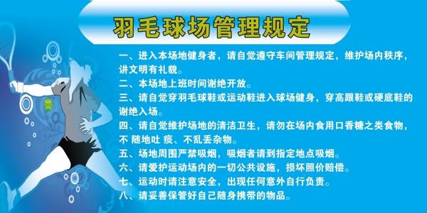 羽毛球场管理规定图片