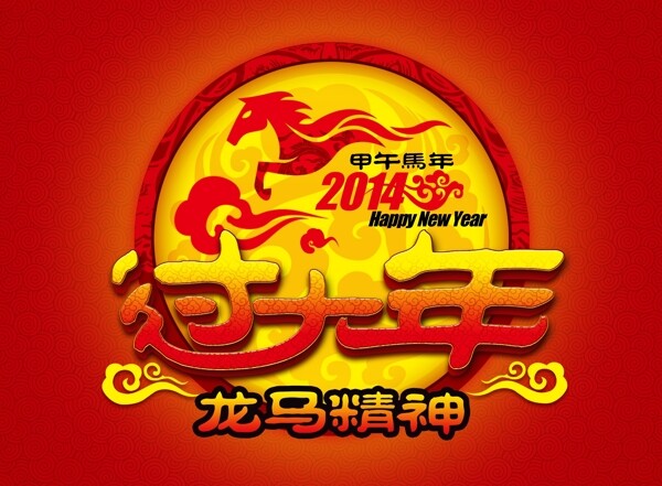 2014马年过大年素材下载