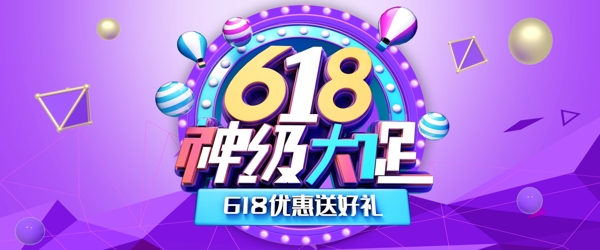 618神级大促