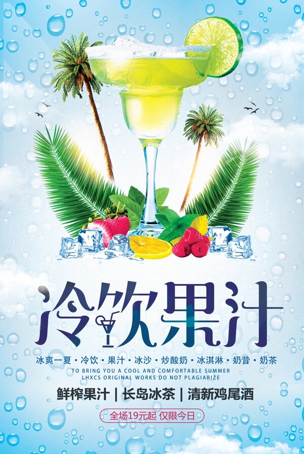 饮料果汁新鲜冷饮夏日促销海报