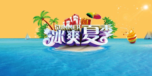 淘宝电商夏季促销海报banner