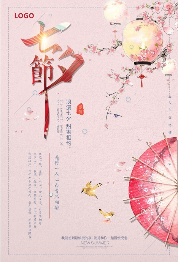 粉色古典浪漫古朴水彩七夕节促销海报
