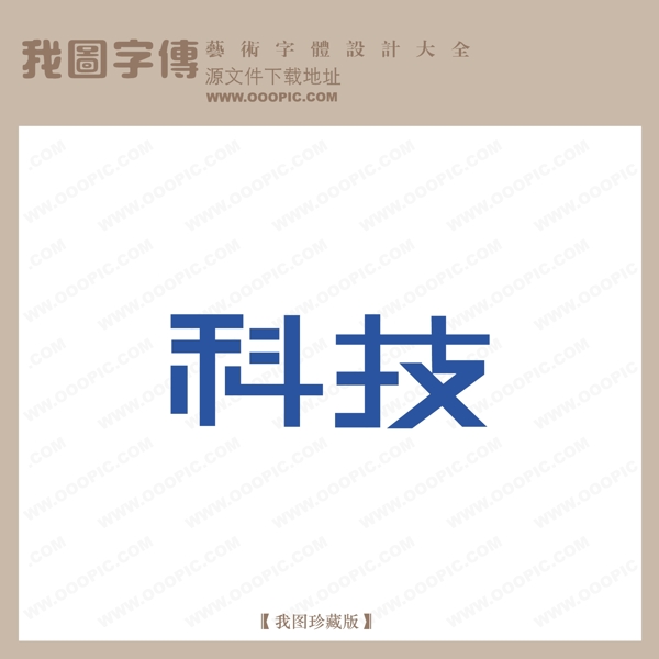 科技中文现代艺术字