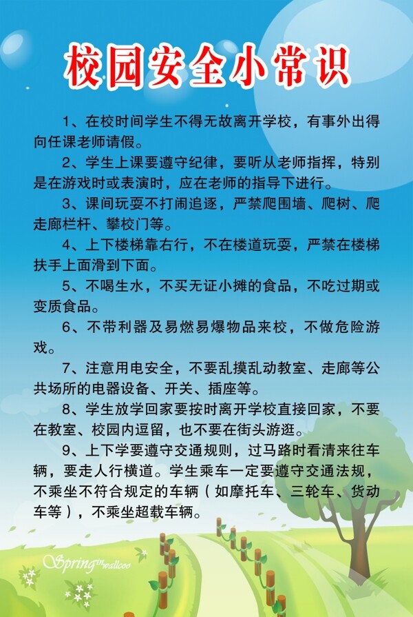 校园安全小常识图片