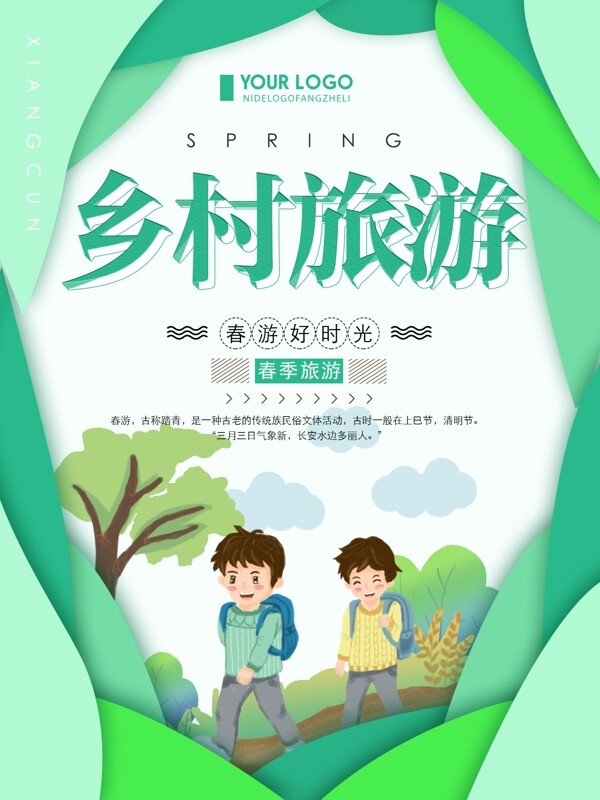 绿色清新简约乡村旅游宣传海报