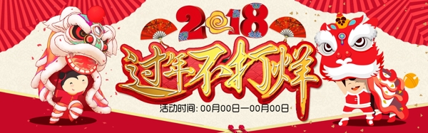 2018新年年货节电器海报banner