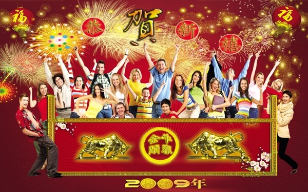 2009年牛年新年快乐春节图片背景喜庆金牛闹春恭贺新春