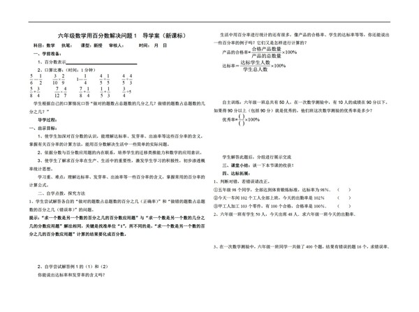 数学六年级上新课标导学案用百分数解决问题1