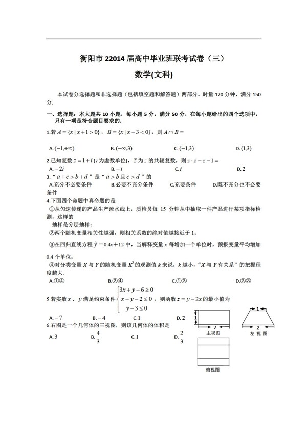 数学人教新课标A版湖南省衡阳市第三次联考文试题Word版含答案