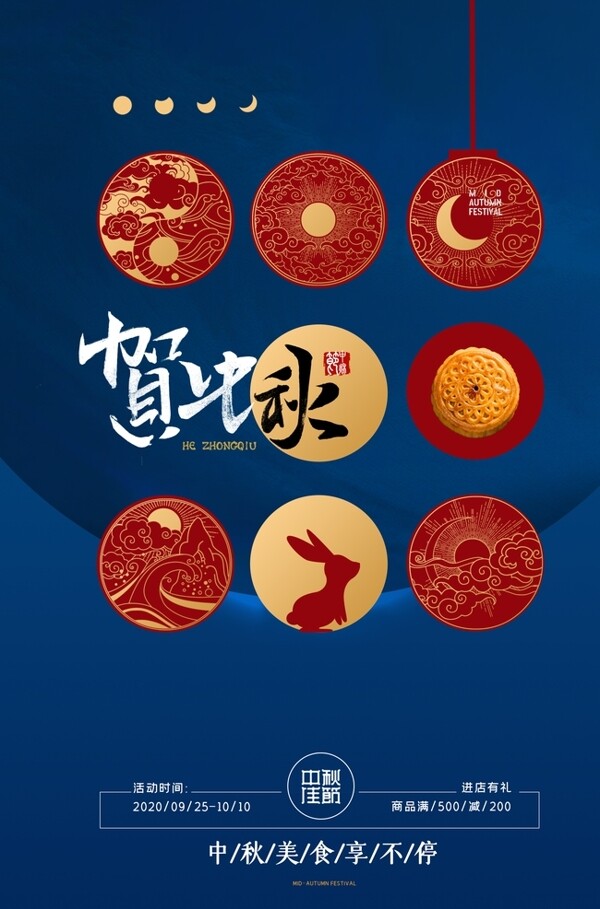 中秋节节日传统活动宣传海报素材