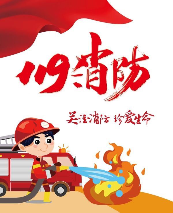 119消防卡通