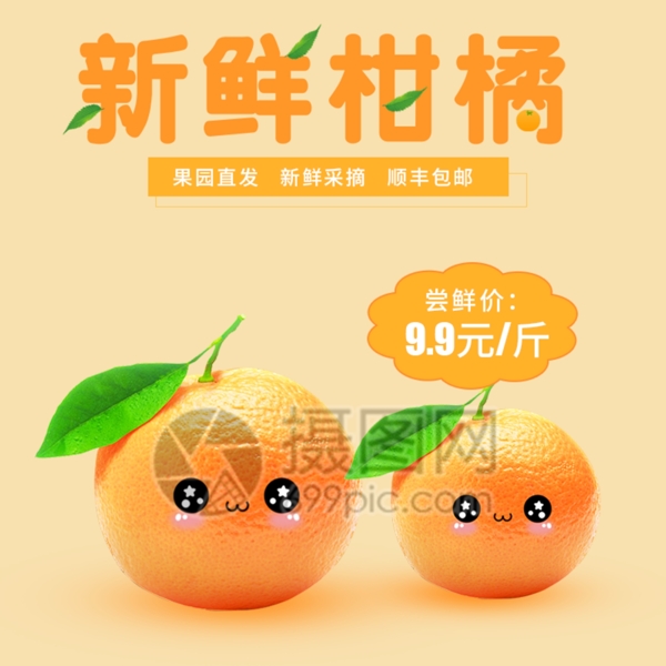 新鲜柑橘淘宝主图