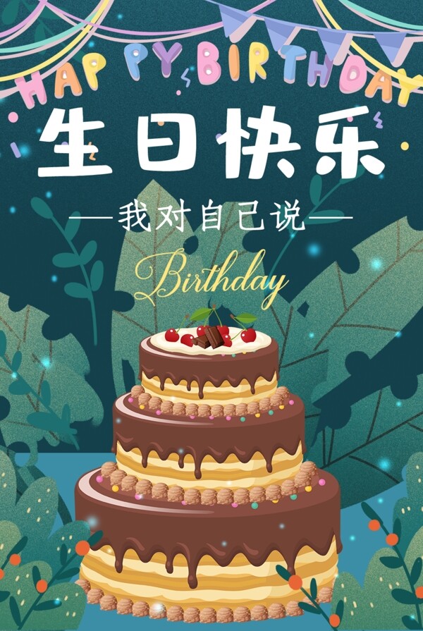 生日快乐