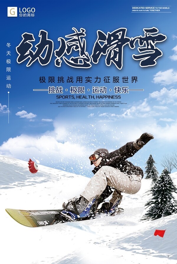 时尚大气滑雪创意宣传海报设计