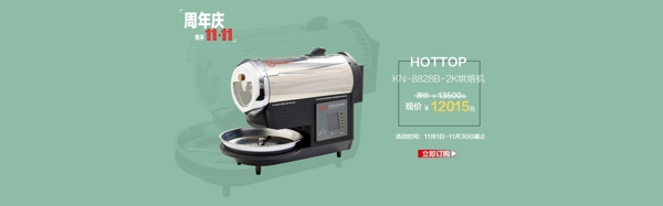 hottop烘焙机双11海报