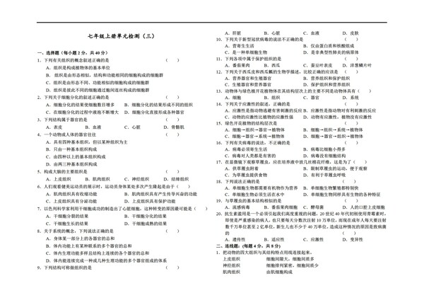 七年级上册生物初中单元检测三