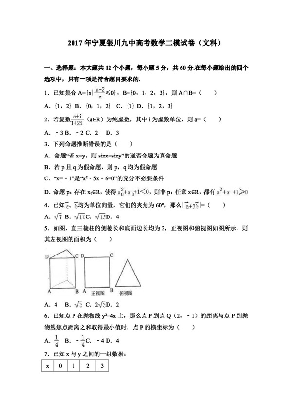 数学人教版2017年宁夏银川九中高考数学二模试卷文科