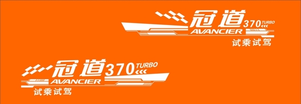 冠道370车身贴